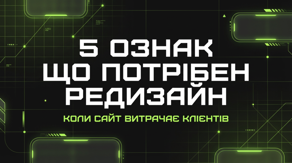 5 ознак того, що вашому сайту терміново потрібен редизайн