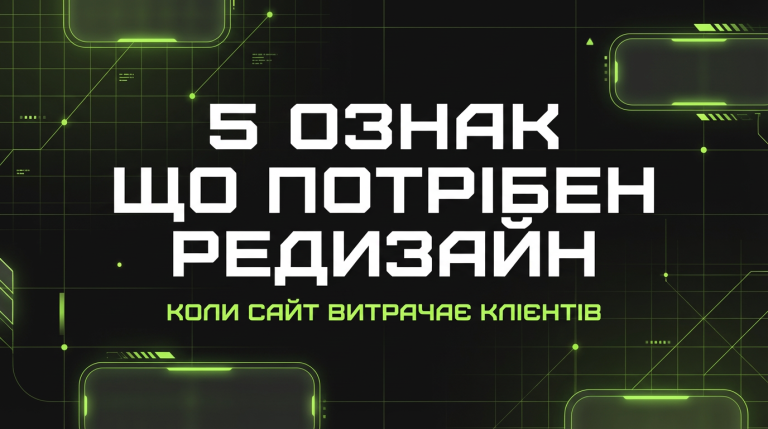 5 ознак того, що вашому сайту терміново потрібен редизайн