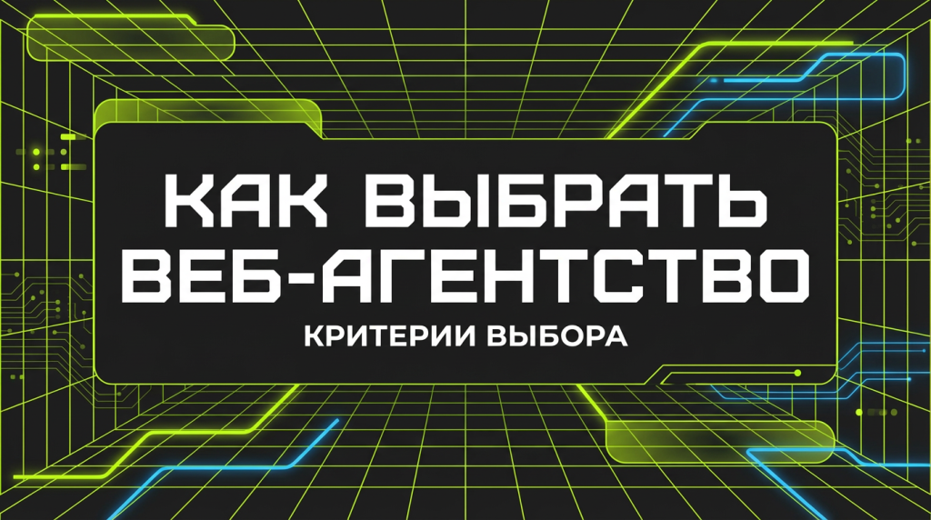 Как выбрать веб-агентство: 10 вопросов, которые вас защитят