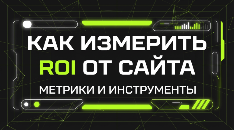 Как измерить ROI от сайта: метрики, которые имеют значение