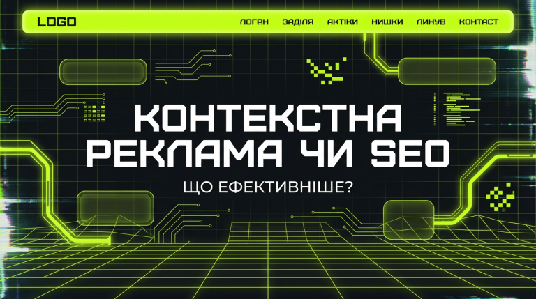 Контекстна реклама чи SEO: куди вкладати маркетинговий бюджет