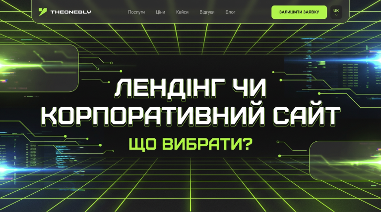 Лендінг чи корпоративний сайт: що обрати для свого бізнесу