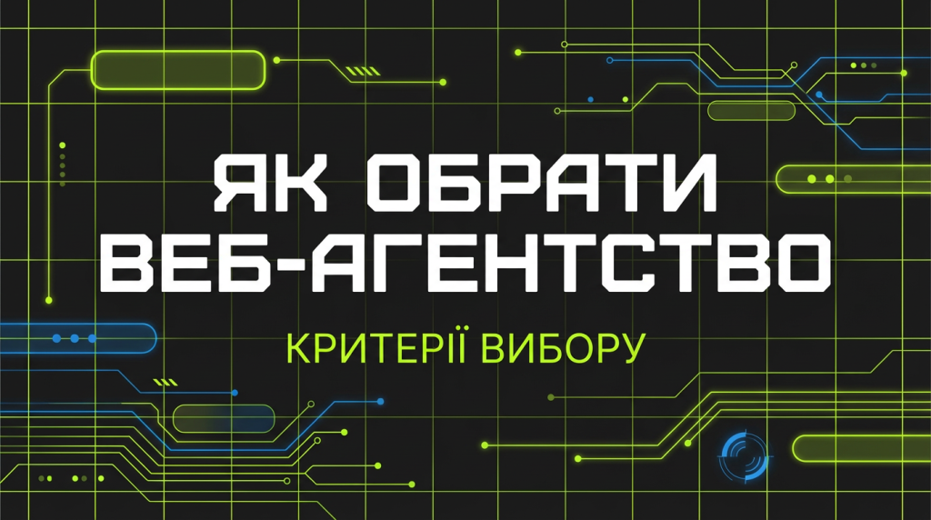 Як обрати веб-агентство: 10 запитань, які вас захистять