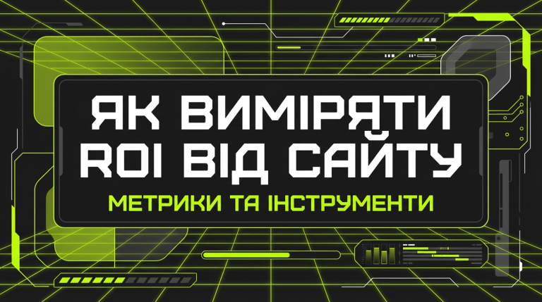 Як виміряти ROI від сайту: метрики, що мають значення