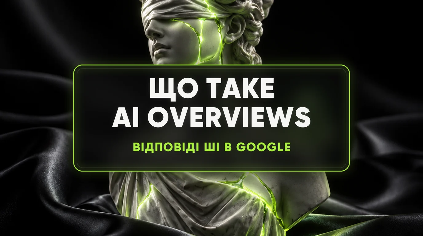Що таке AI Overviews у Google і як вони впливають на сайт 1 Що таке AI Overviews у Google і як вони впливають на сайт
