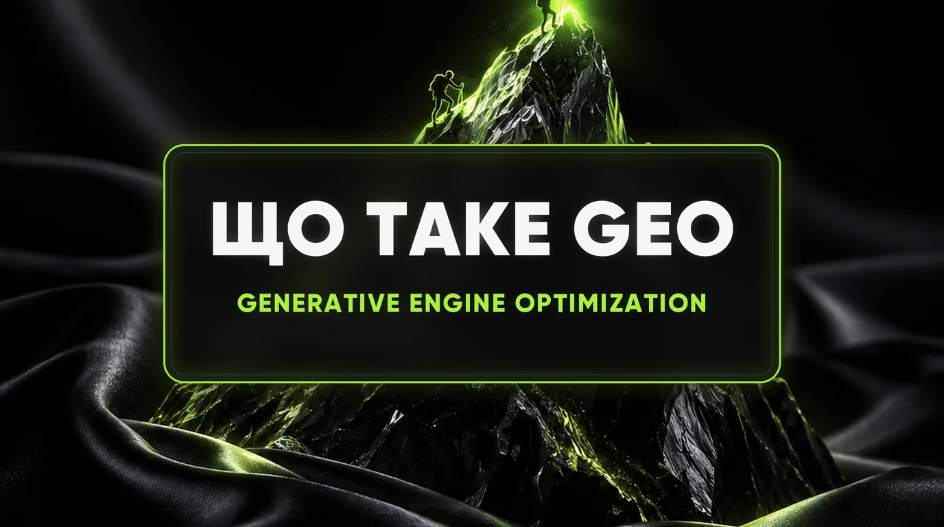 Що таке GEO (Generative Engine Optimization) простими словами 1 Що таке GEO (Generative Engine Optimization) простими словами