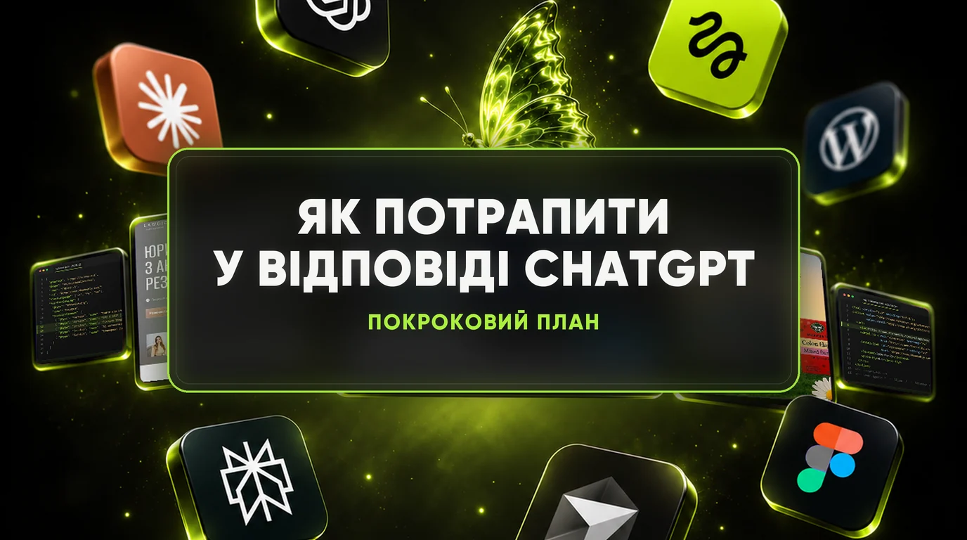 Як потрапити у відповіді ChatGPT: покрокова інструкція 1 Як потрапити у відповіді ChatGPT: покрокова інструкція