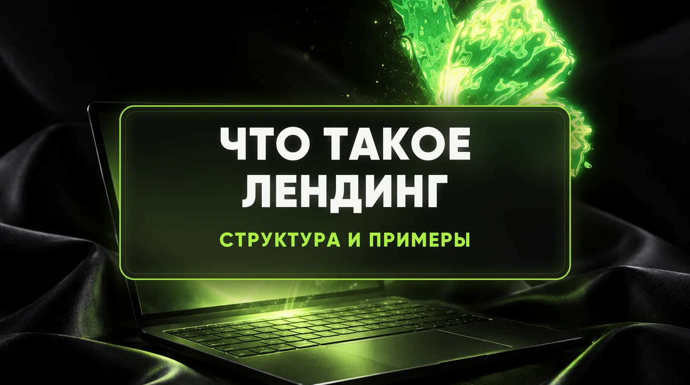 Что такое лендинг: для чего нужен, из чего состоит и примеры 1 Что такое лендинг: для чего нужен, из чего состоит и примеры