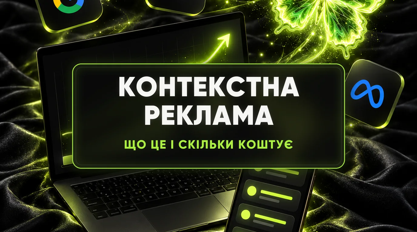 Контекстна реклама: що це, скільки коштує і як почати 1 Контекстна реклама: що це, скільки коштує і як почати
