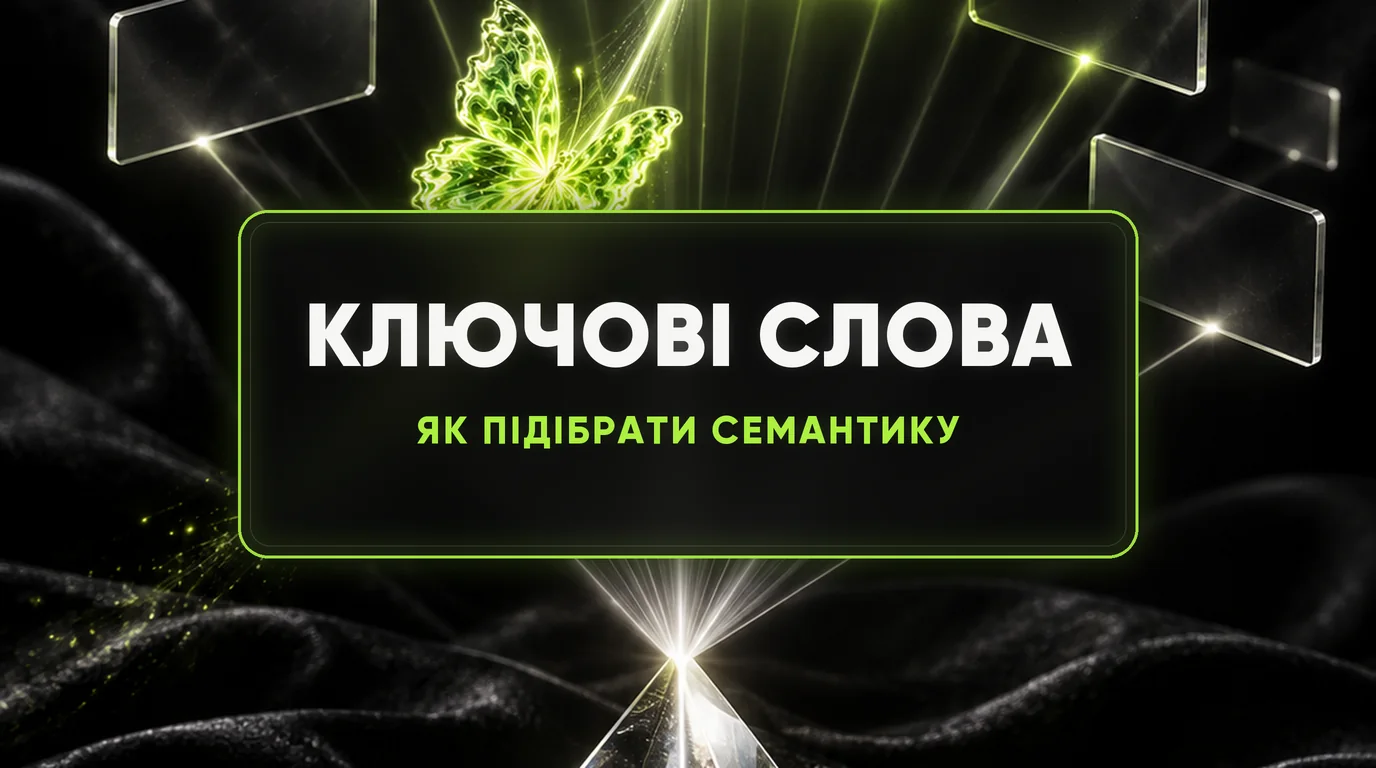 Що таке ключові слова і як підібрати семантику для сайту 1 Що таке ключові слова і як підібрати семантику для сайту