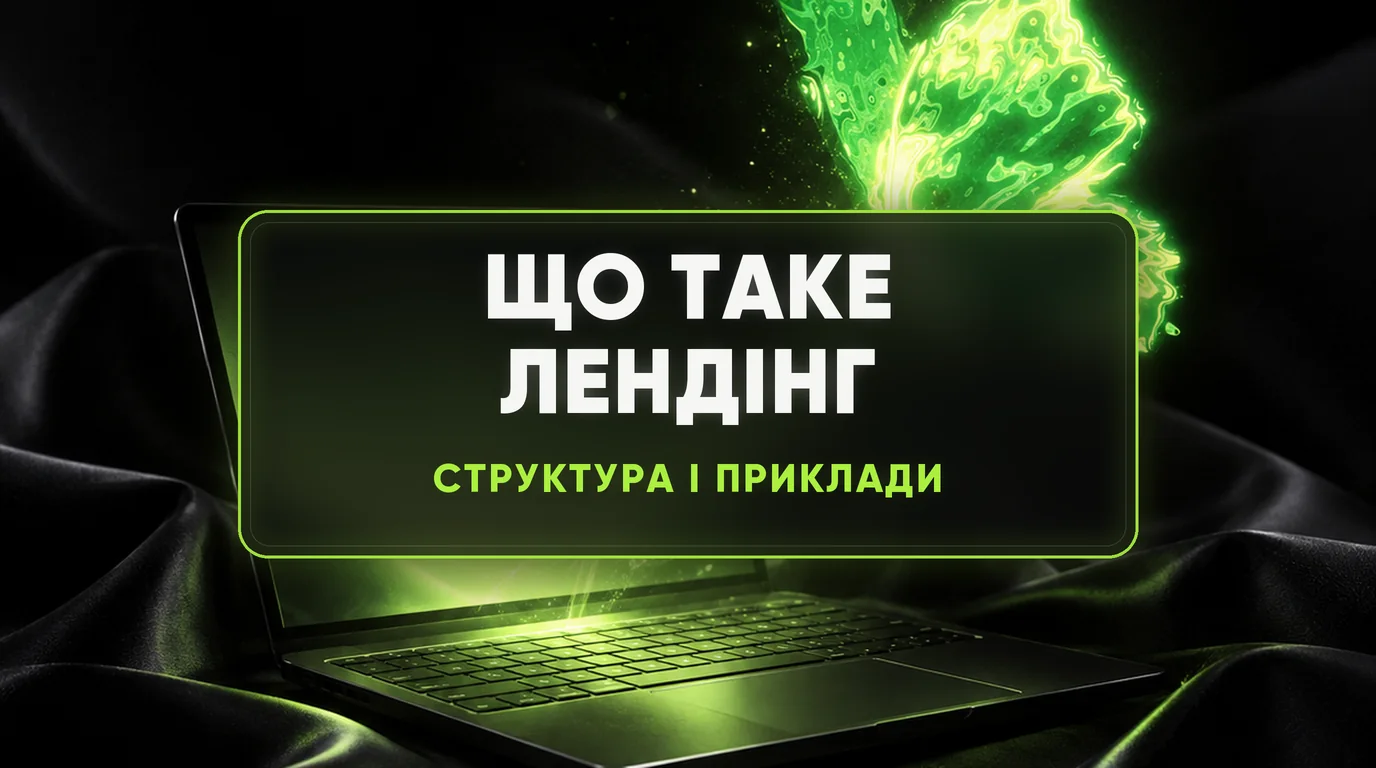 Що таке лендінг: для чого потрібен, з чого складається і приклади 1 Що таке лендінг: для чого потрібен, з чого складається і приклади