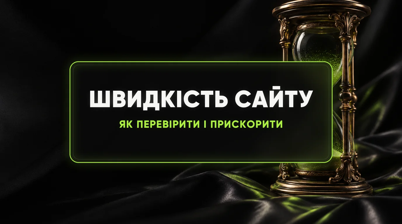 Швидкість сайту: як перевірити і прискорити завантаження 1 Швидкість сайту: як перевірити і прискорити завантаження
