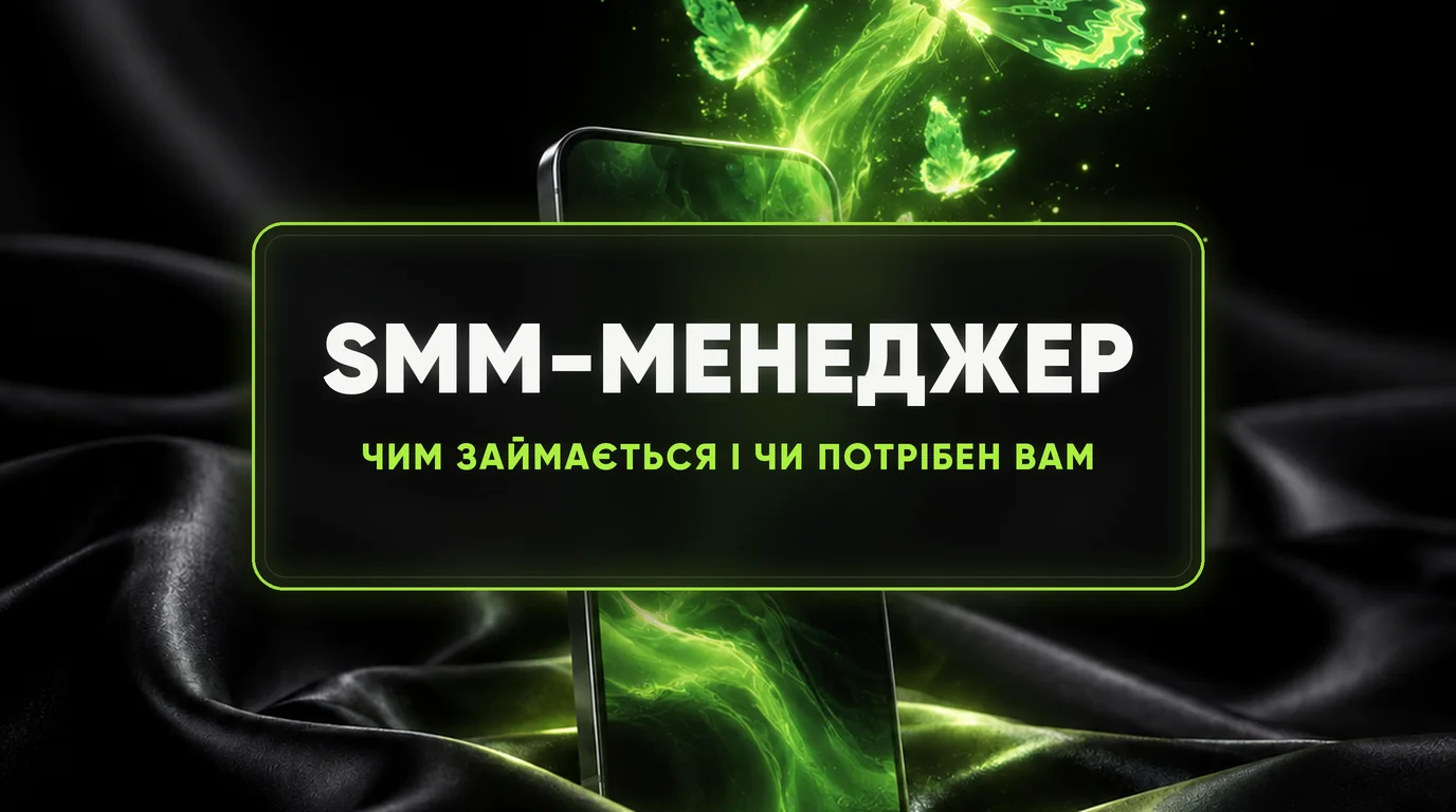 SMM-менеджер: чим займається, які навички потрібні і чи потрібен він вашому бізнесу 1 SMM-менеджер: чим займається, які навички потрібні і чи потрібен він вашому бізнесу