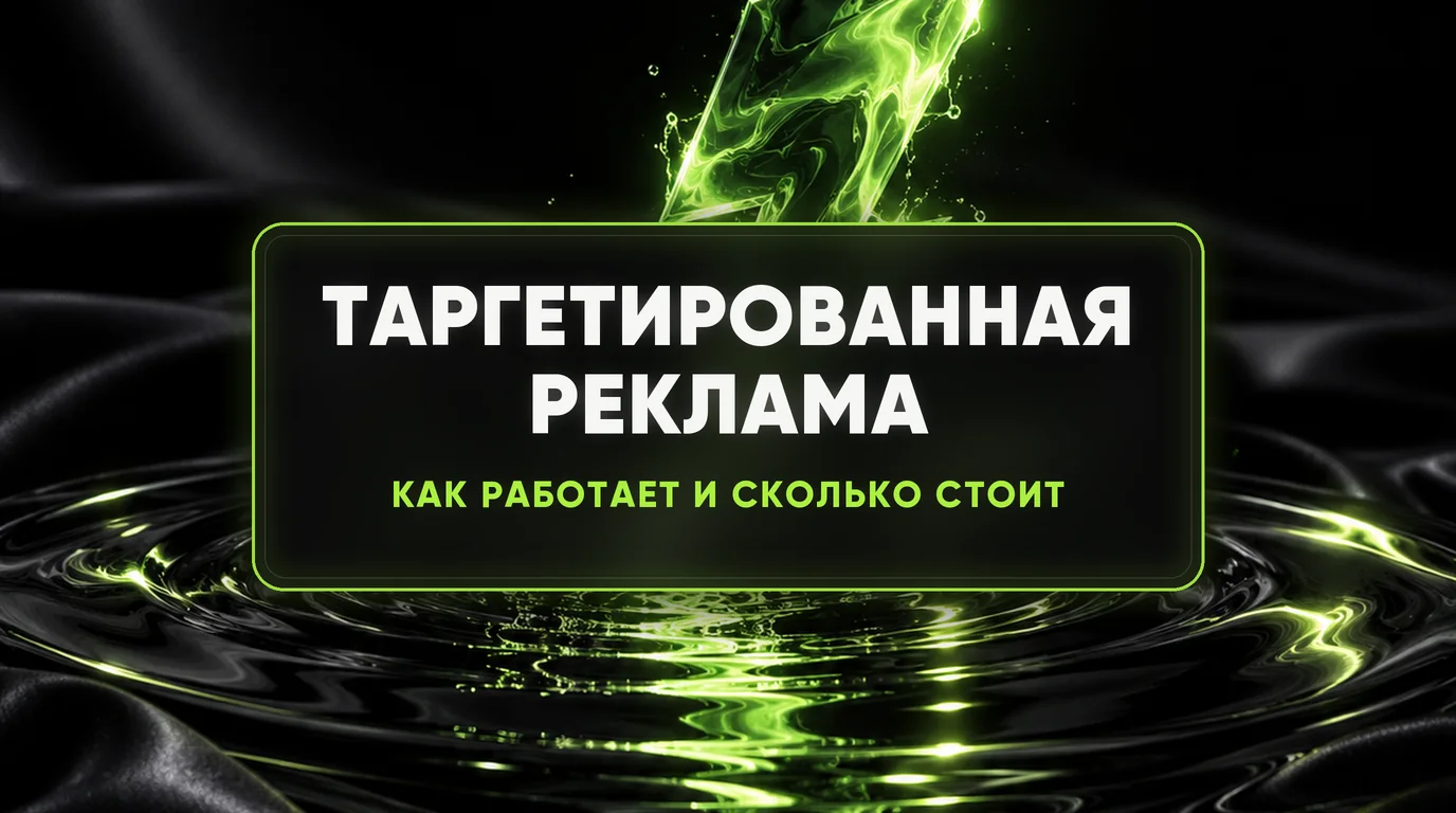 Таргетированная реклама: что это, как работает и сколько стоит 1 Таргетированная реклама: что это, как работает и сколько стоит