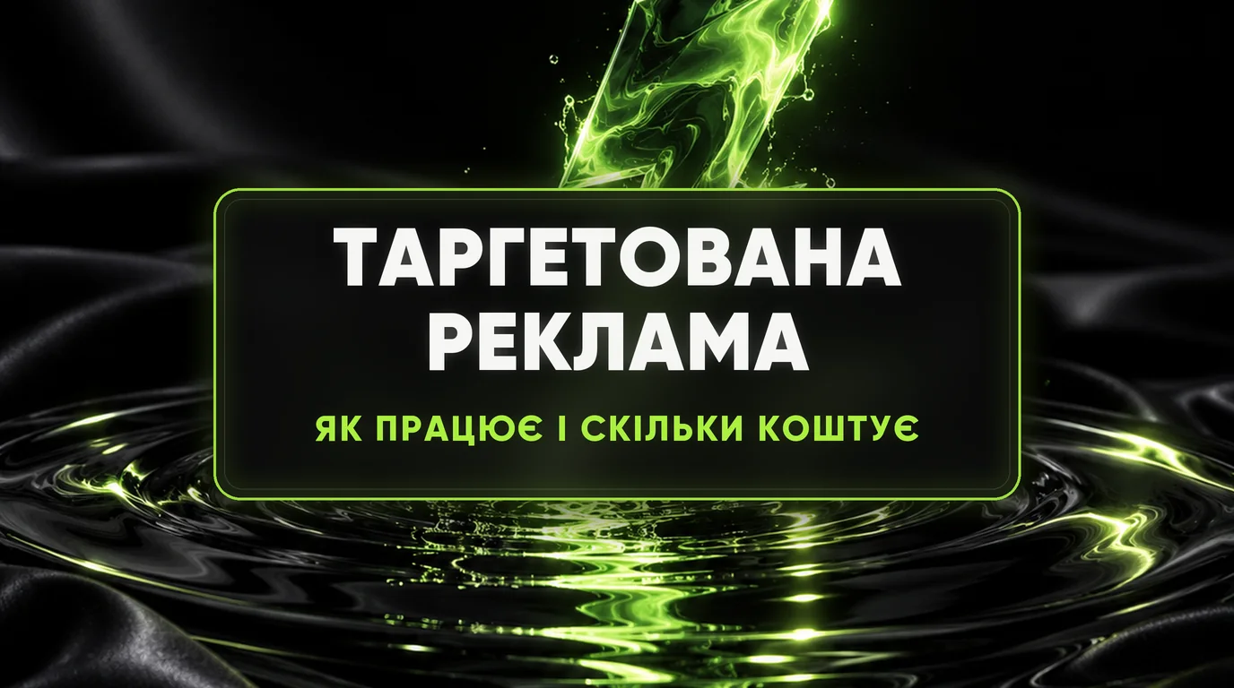 Таргетована реклама: що це, як працює і скільки коштує 1 Таргетована реклама: що це, як працює і скільки коштує