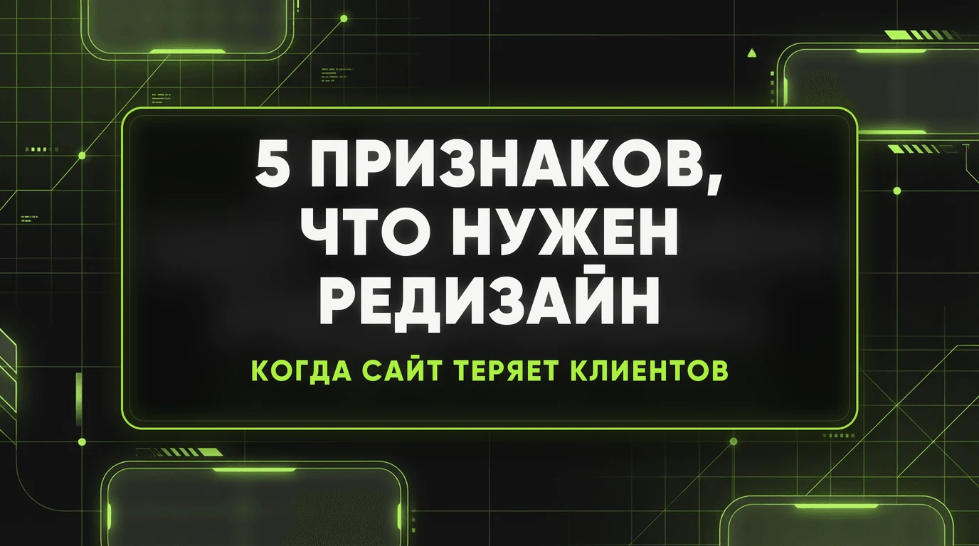 5 признаков того, что вашему сайту срочно нужен редизайн 1 5 признаков того, что вашему сайту срочно нужен редизайн