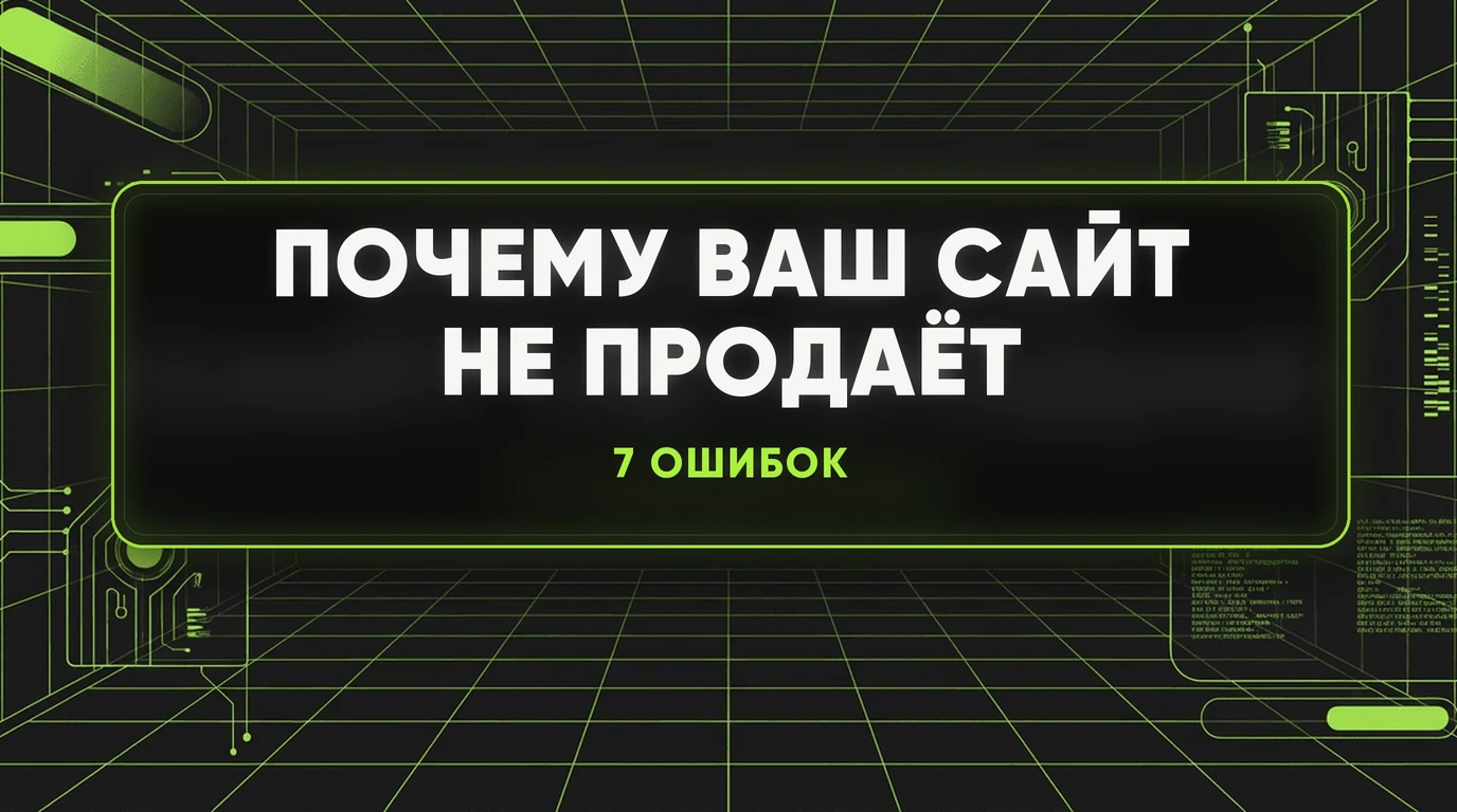 Почему ваш сайт не продаёт: 7 ошибок, которые стоят вам клиентов 1 Почему ваш сайт не продаёт: 7 ошибок, которые стоят вам клиентов