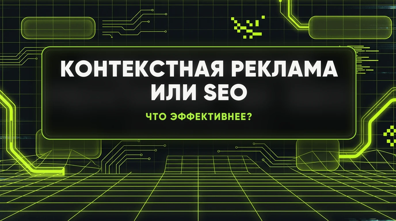 Контекстная реклама или SEO: куда вкладывать маркетинговый бюджет 1 Контекстная реклама или SEO: куда вкладывать маркетинговый бюджет