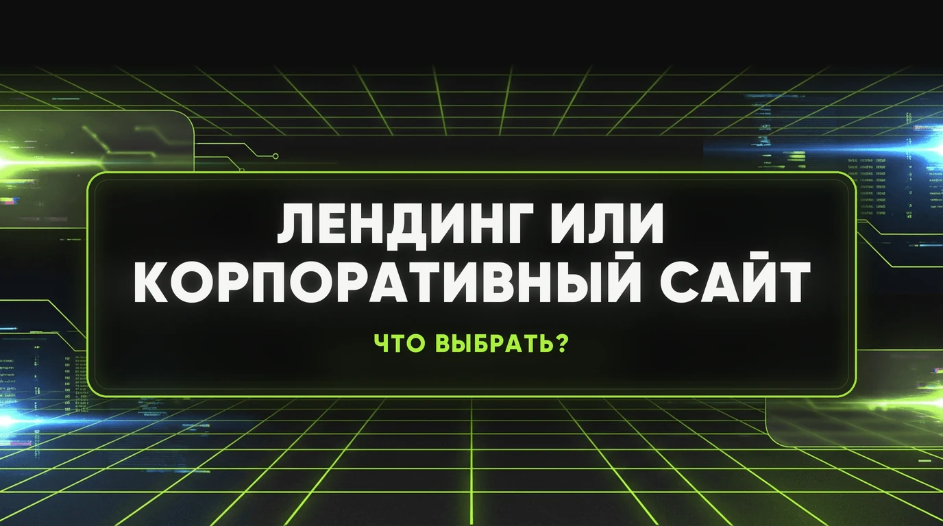 Лендинг или корпоративный сайт: что выбрать для своего бизнеса 1 Лендинг или корпоративный сайт: что выбрать для своего бизнеса
