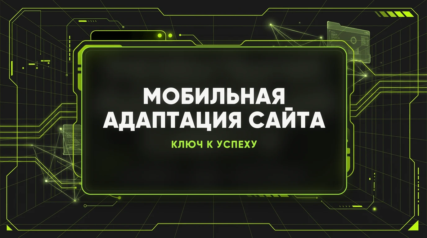 Мобильная адаптация сайта: почему это уже не преимущество, а необходимость 1 Мобильная адаптация сайта: почему это уже не преимущество, а необходимость