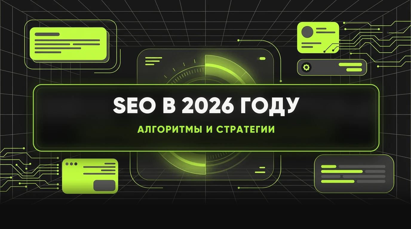 SEO в 2026 году: новые правила и как вывести сайт в топ 1 SEO в 2026 году: новые правила и как вывести сайт в топ