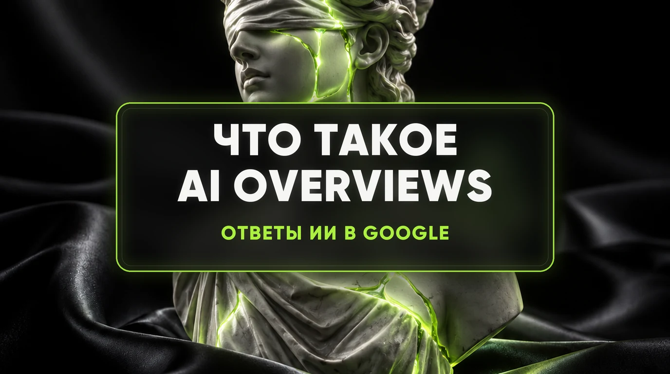 Что такое AI Overviews в Google и как они влияют на сайт 1 Что такое AI Overviews в Google и как они влияют на сайт