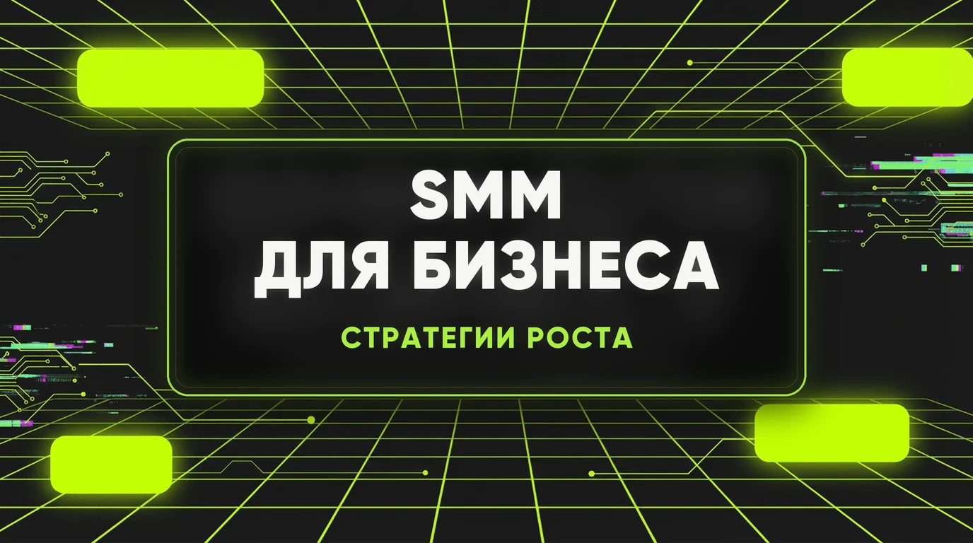 SMM для бизнеса: как социальные сети приводят реальных клиентов 1 SMM для бизнеса: как социальные сети приводят реальных клиентов