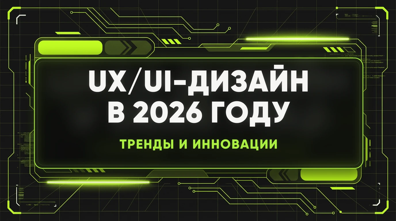 UX/UI дизайн в 2026 году: тренды, которые реально конвертируют 1 UX/UI дизайн в 2026 году: тренды, которые реально конвертируют