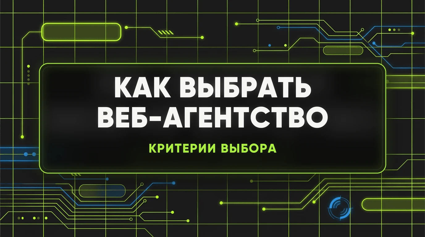 Как выбрать веб-агентство: 10 вопросов, которые вас защитят 1 Как выбрать веб-агентство: 10 вопросов, которые вас защитят