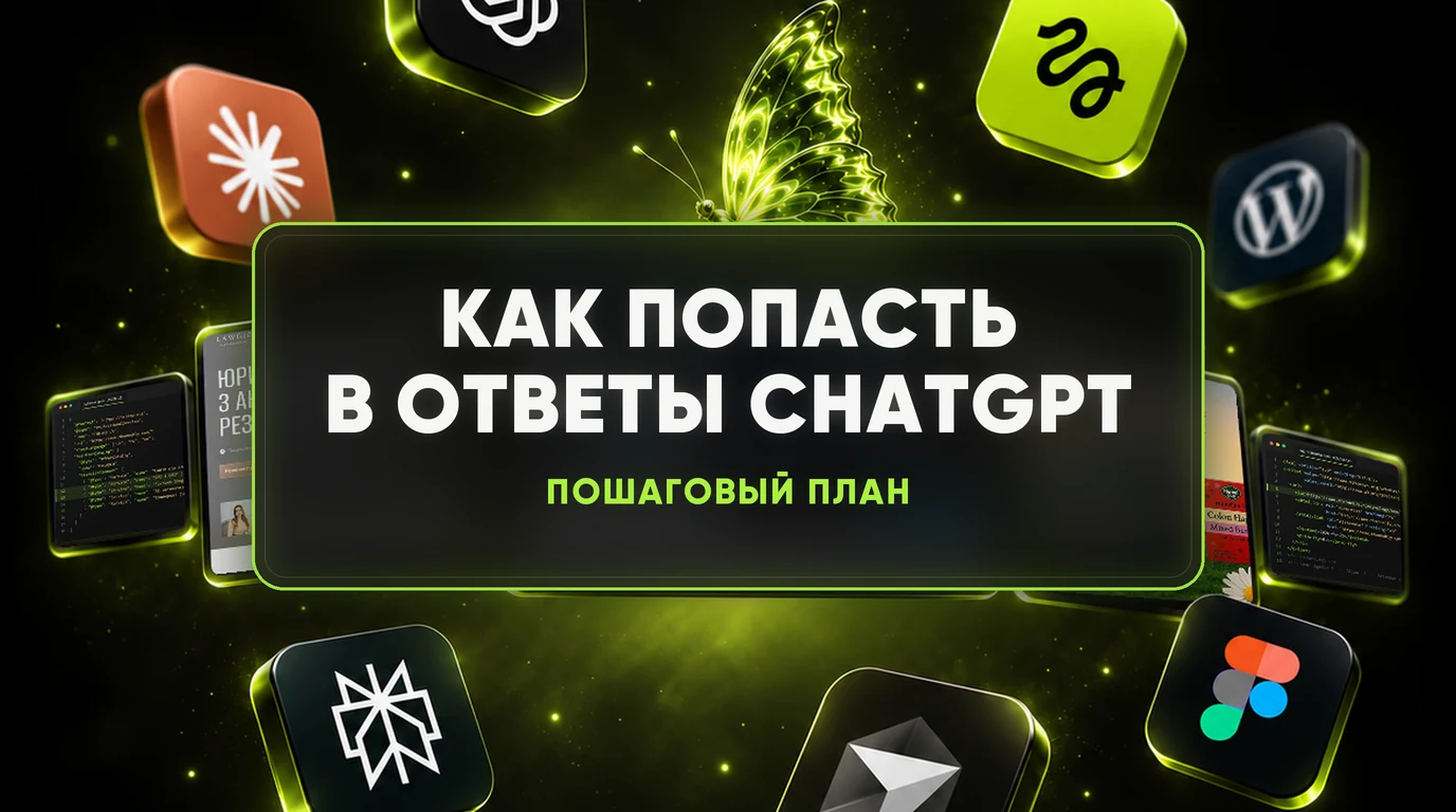 Как попасть в ответы ChatGPT: пошаговая инструкция 1 Как попасть в ответы ChatGPT: пошаговая инструкция