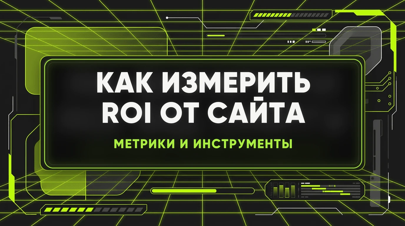 Как измерить ROI от сайта: метрики, которые имеют значение 1 Как измерить ROI от сайта: метрики, которые имеют значение